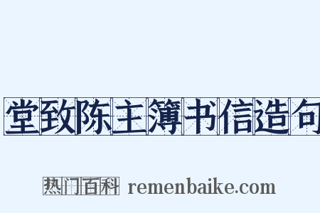 堂致陈主簿书信造句是什么意思的图片